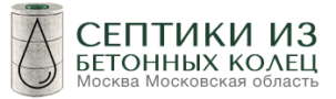 Талдом Септики из колец